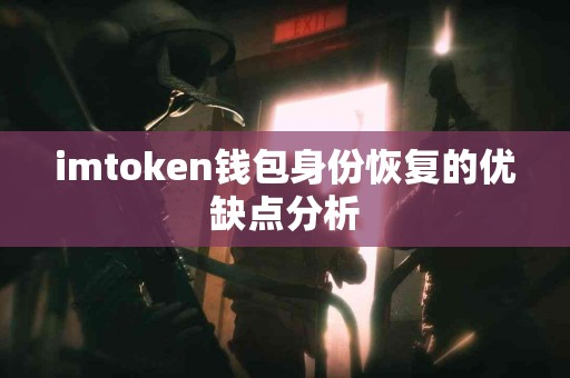 imtoken钱包身份恢复的优缺点分析