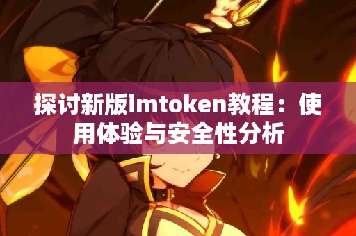 探讨新版imtoken教程：使用体验与安全性分析