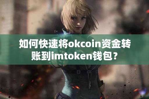 如何快速将okcoin资金转账到imtoken钱包？
