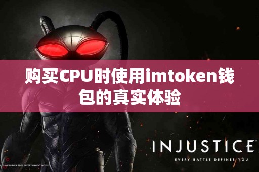 购买CPU时使用imtoken钱包的真实体验