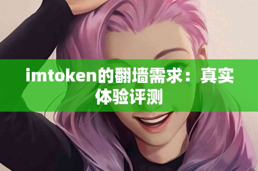 imtoken的翻墙需求：真实体验评测