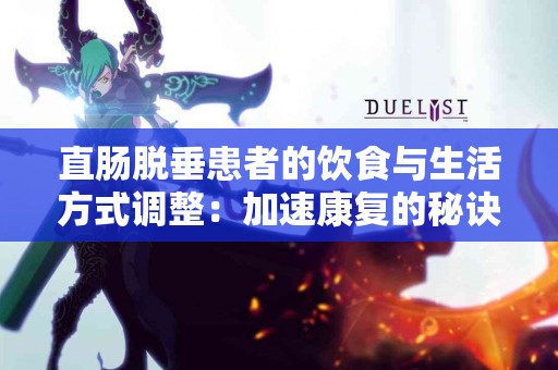 直肠脱垂患者的饮食与生活方式调整：加速康复的秘诀