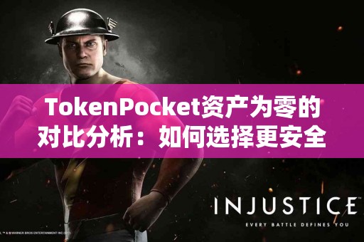 TokenPocket资产为零的对比分析：如何选择更安全的钱包