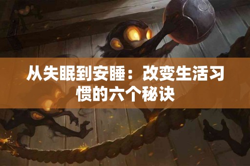 从失眠到安睡：改变生活习惯的六个秘诀