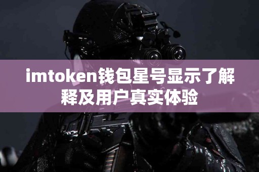imtoken钱包星号显示了解释及用户真实体验