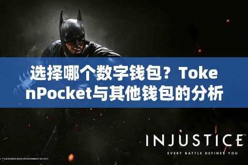 选择哪个数字钱包？TokenPocket与其他钱包的分析