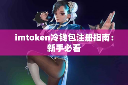 imtoken冷钱包注册指南：新手必看
