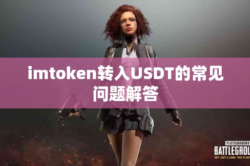 imtoken转入USDT的常见问题解答
