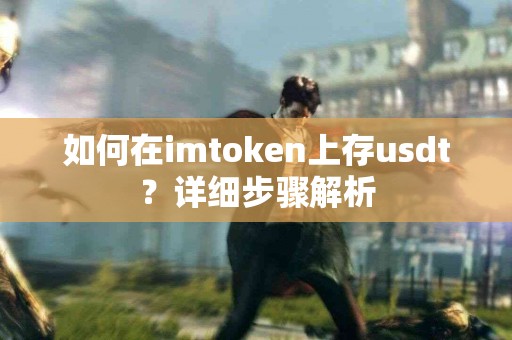 如何在imtoken上存usdt？详细步骤解析