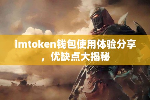 imtoken钱包使用体验分享，优缺点大揭秘