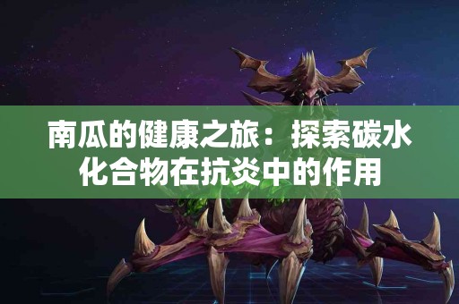 南瓜的健康之旅：探索碳水化合物在抗炎中的作用