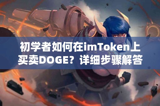 初学者如何在imToken上买卖DOGE？详细步骤解答