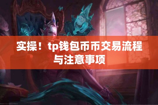 实操！tp钱包币币交易流程与注意事项