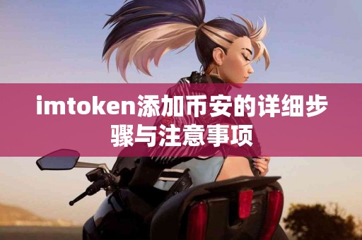 imtoken添加币安的详细步骤与注意事项