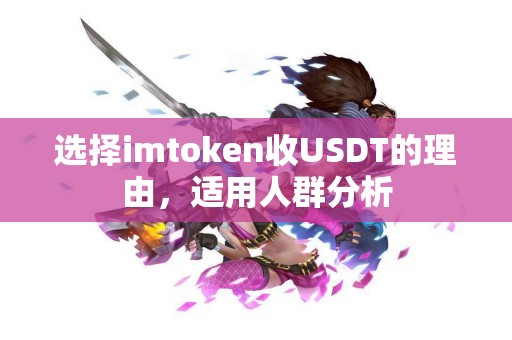 选择imtoken收USDT的理由，适用人群分析
