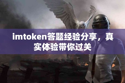 imtoken答题经验分享，真实体验带你过关