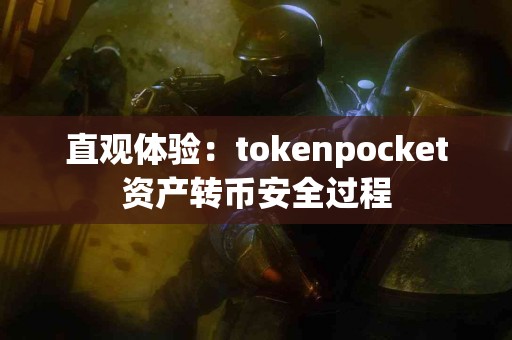 直观体验：tokenpocket资产转币安全过程