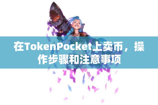 在TokenPocket上卖币，操作步骤和注意事项