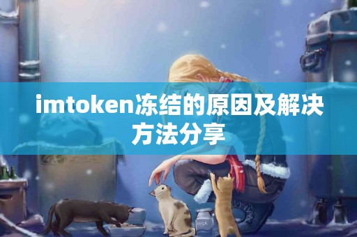 imtoken冻结的原因及解决方法分享