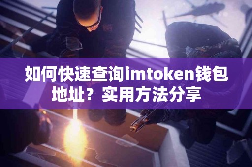 如何快速查询imtoken钱包地址？实用方法分享