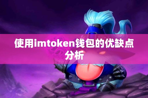 使用imtoken钱包的优缺点分析