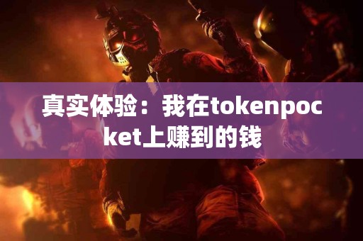 真实体验：我在tokenpocket上赚到的钱