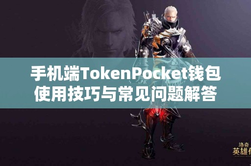 手机端TokenPocket钱包使用技巧与常见问题解答