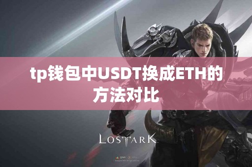 tp钱包中USDT换成ETH的方法对比