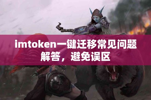 imtoken一键迁移常见问题解答，避免误区