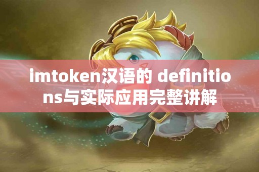 imtoken汉语的 definitions与实际应用完整讲解