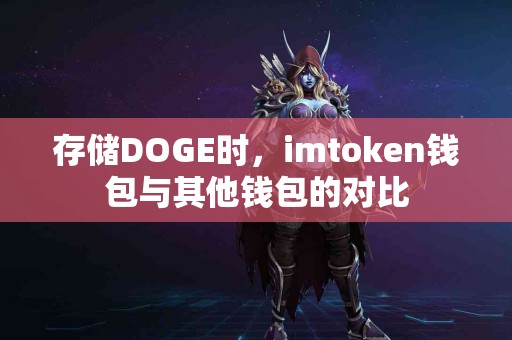 存储DOGE时，imtoken钱包与其他钱包的对比