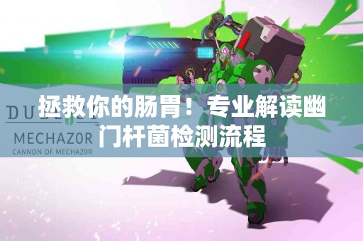 拯救你的肠胃！专业解读幽门杆菌检测流程