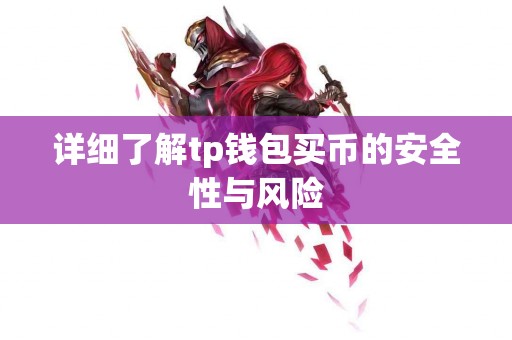 详细了解tp钱包买币的安全性与风险