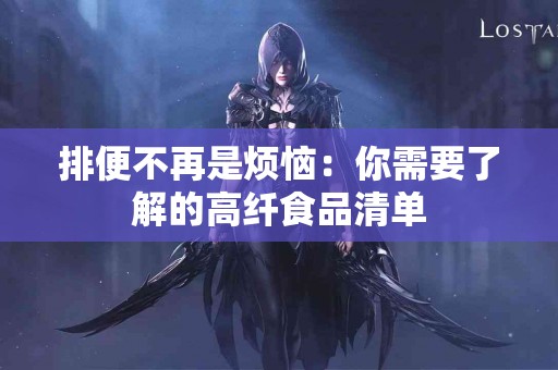 排便不再是烦恼：你需要了解的高纤食品清单