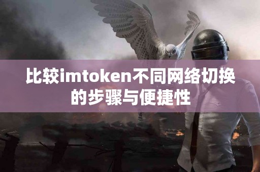 比较imtoken不同网络切换的步骤与便捷性
