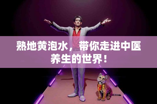 熟地黄泡水，带你走进中医养生的世界！