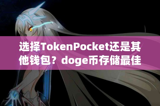 选择TokenPocket还是其他钱包？doge币存储最佳方案