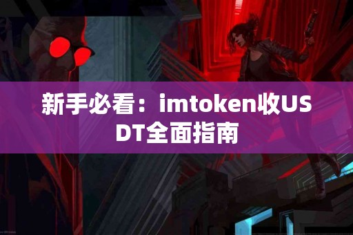 新手必看：imtoken收USDT全面指南
