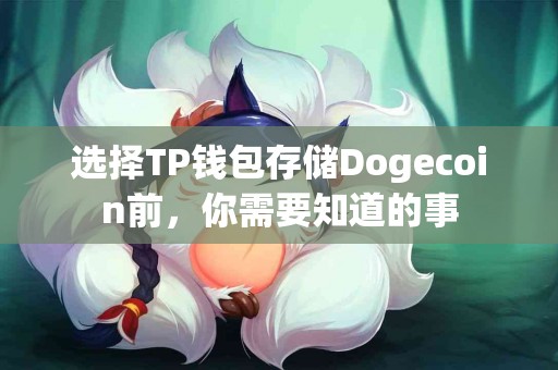 选择TP钱包存储Dogecoin前，你需要知道的事