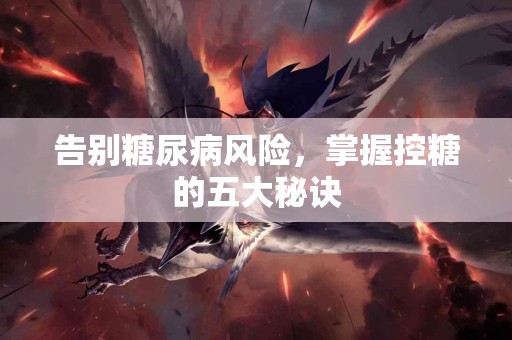 告别糖尿病风险，掌握控糖的五大秘诀