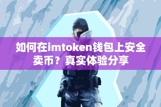 如何在imtoken钱包上安全卖币？真实体验分享