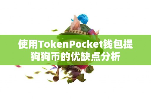 使用TokenPocket钱包提狗狗币的优缺点分析