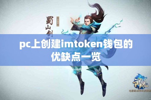 pc上创建imtoken钱包的优缺点一览