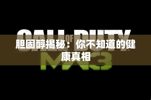 胆固醇揭秘：你不知道的健康真相