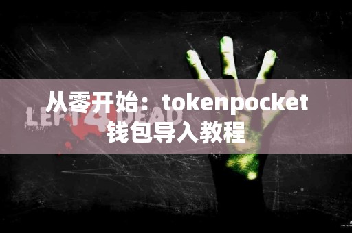 从零开始：tokenpocket钱包导入教程