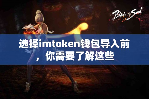 选择imtoken钱包导入前，你需要了解这些