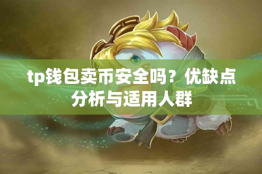tp钱包卖币安全吗？优缺点分析与适用人群