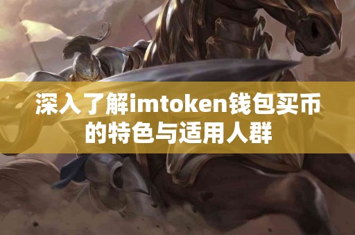 深入了解imtoken钱包买币的特色与适用人群
