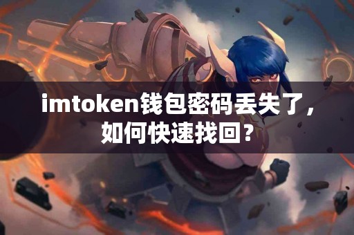 imtoken钱包密码丢失了，如何快速找回？