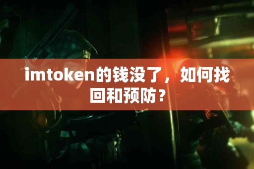 imtoken的钱没了，如何找回和预防？